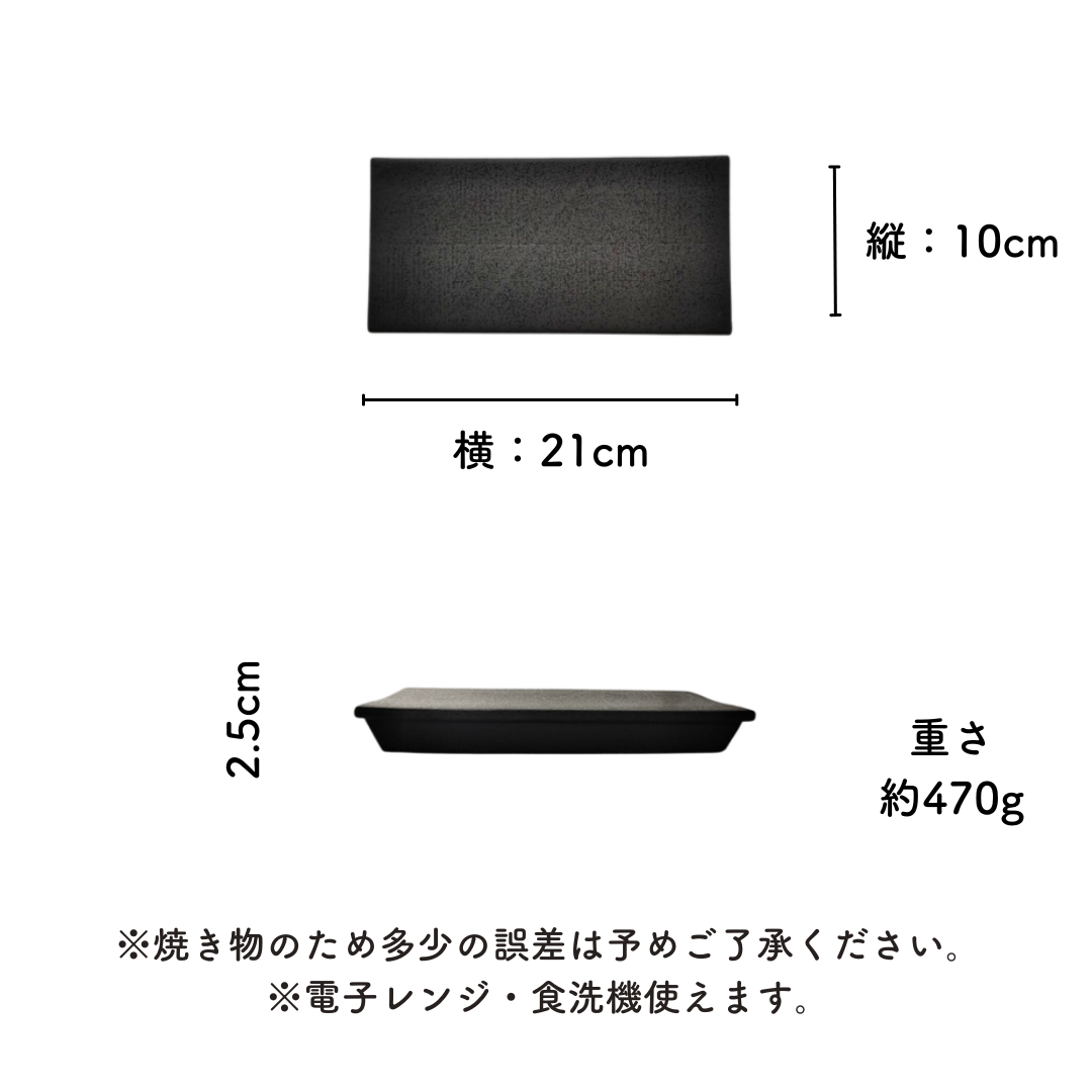 美濃焼 / レール皿（小）21cm / 黒結晶