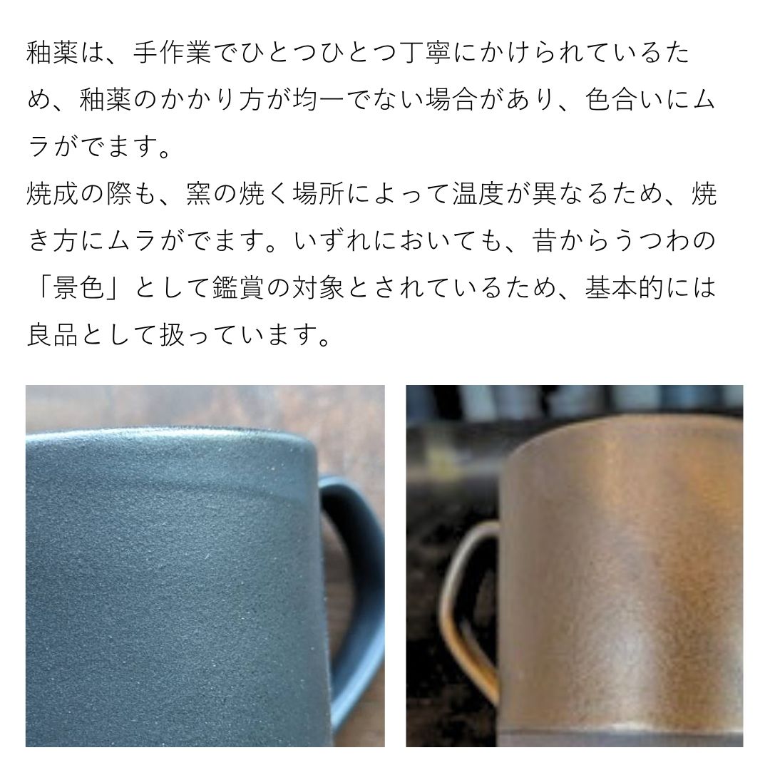 美濃焼 / ストレートマグカップ  340ml / ナチュラルブラック