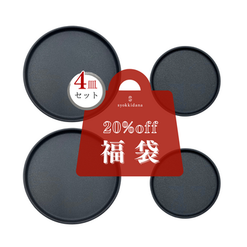 【福袋】フラットプレート4枚セット <br>ブラック【20%OFF】