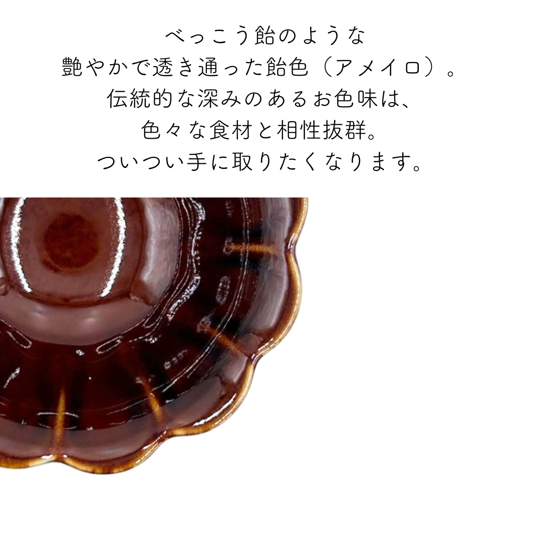 美濃焼花小鉢飴色 – おしゃれな食器専門店『SYOKKIDANA』