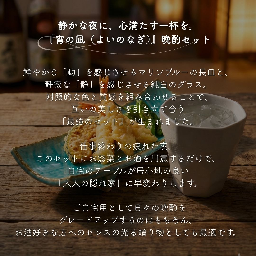 美濃焼 / 宵の凪 晩酌セット / トルコブルーの長皿とモダンな多角