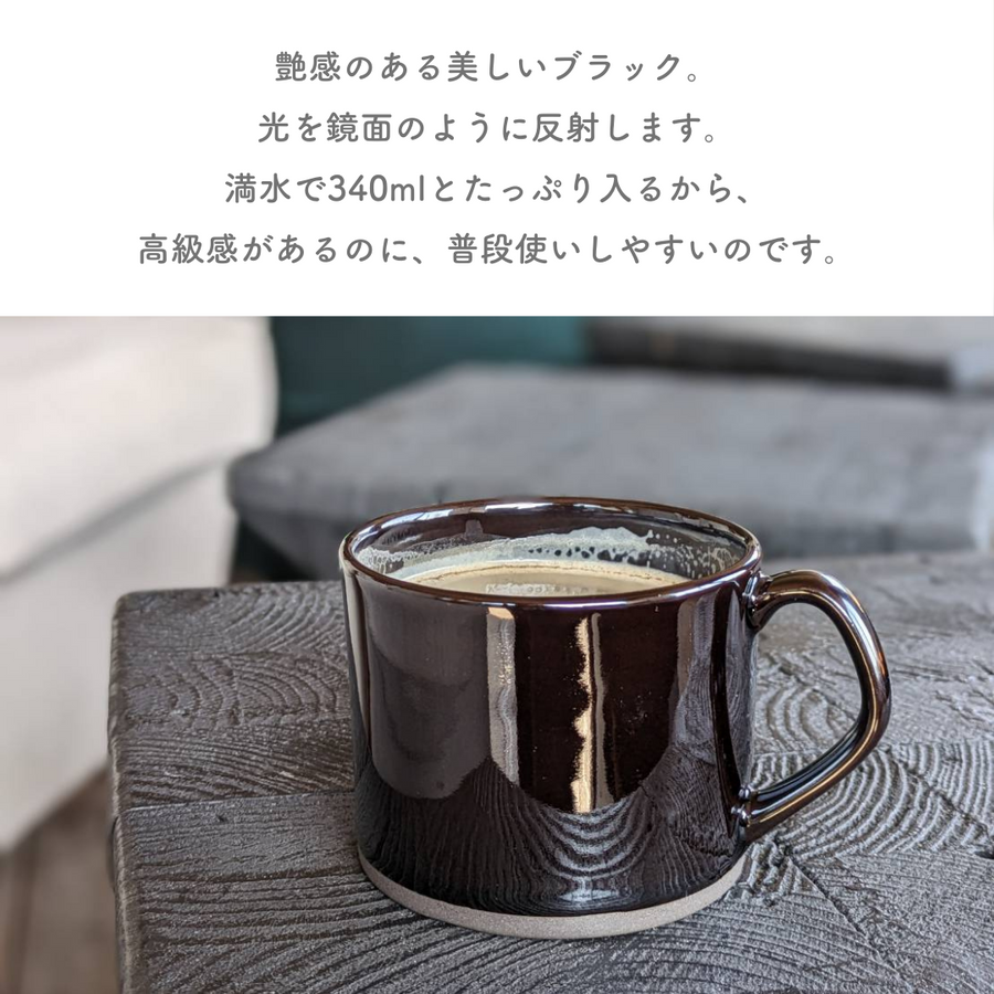 NEW 美濃焼■ストレートマグカップ■クリスタルブラック