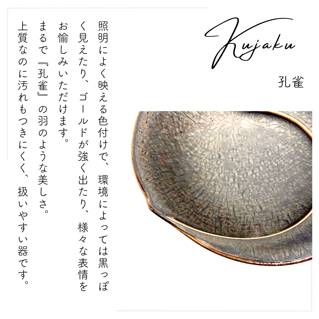 美濃焼 KUJAKU / 中淵鉢 14.5cm