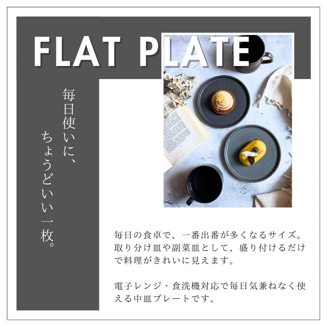 予約販売】美濃焼/フラットプレート（S）/クリスタルマットブラック
