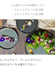 【公式サイト限定】フラットプレート4枚セット ブラック【¥1,000OFF】