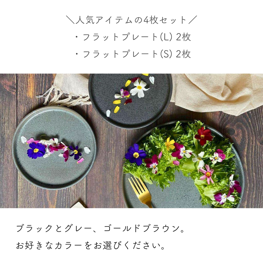 【福袋】フラットプレート4枚セット <br>グレー【20%OFF】