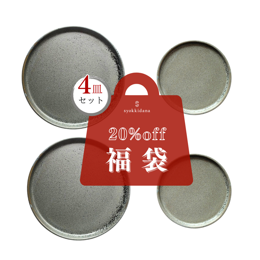 【福袋】フラットプレート4枚セット <br>グレー【20%OFF】