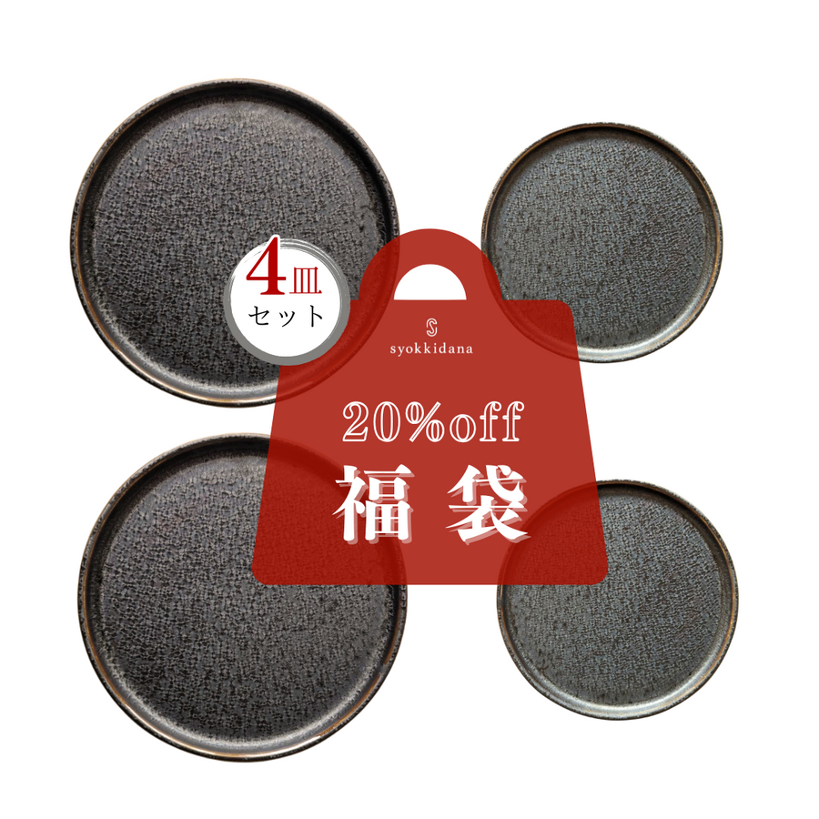 【福袋】フラットプレート4枚セット <br>ブラウン【20%OFF】