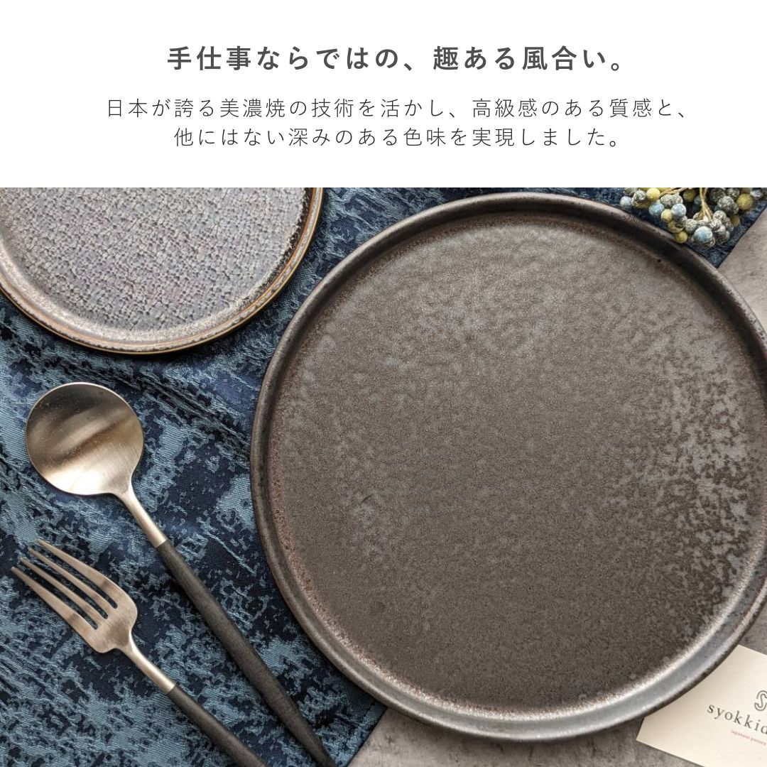 美濃焼 / フラットプレート（L）23.5cm / クリスタルマットブラック