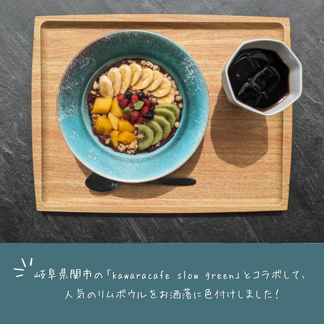 【slow greenコラボ】リムボウル（L）トルコブルー