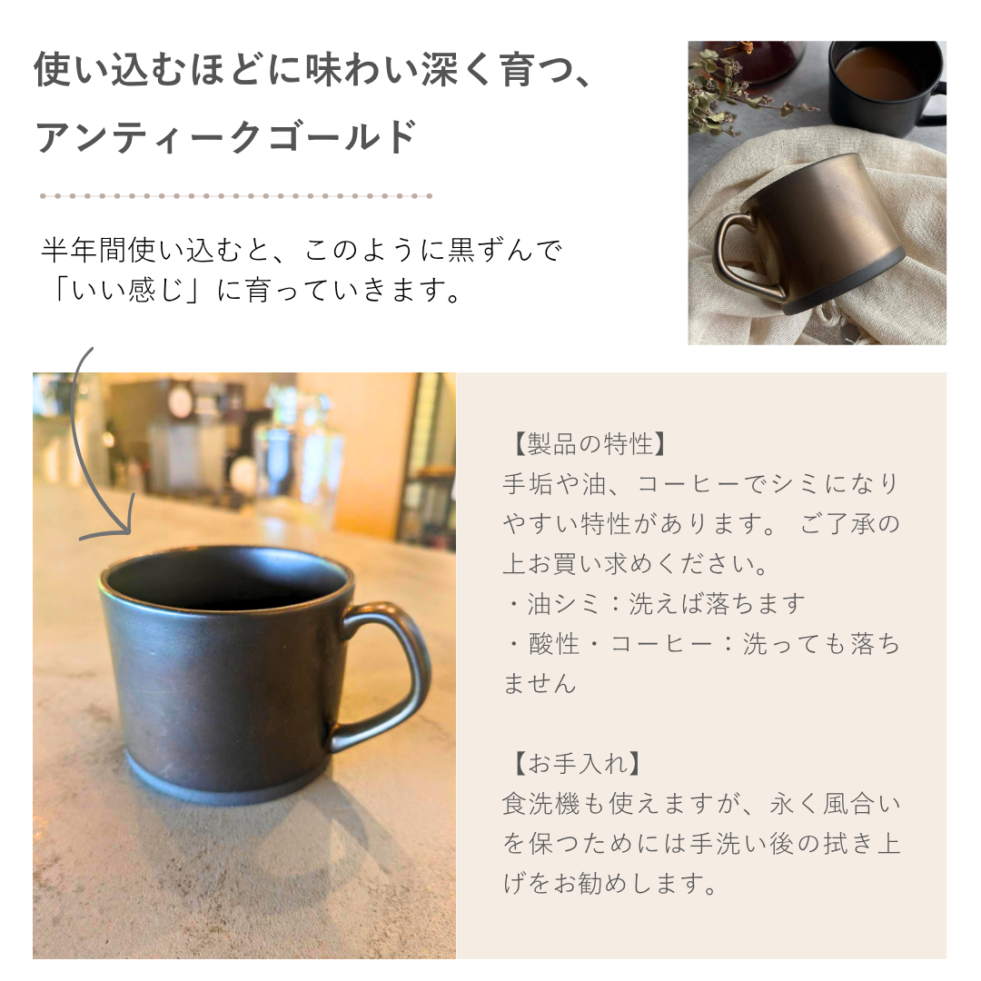 アイビーボーイ限定マグカップ貴重コムサモード 美濃焼 / ストレートマグカップ 340ml / アンティークゴールド