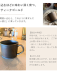 美濃焼 / ストレートマグカップ 340ml / アンティークゴールド