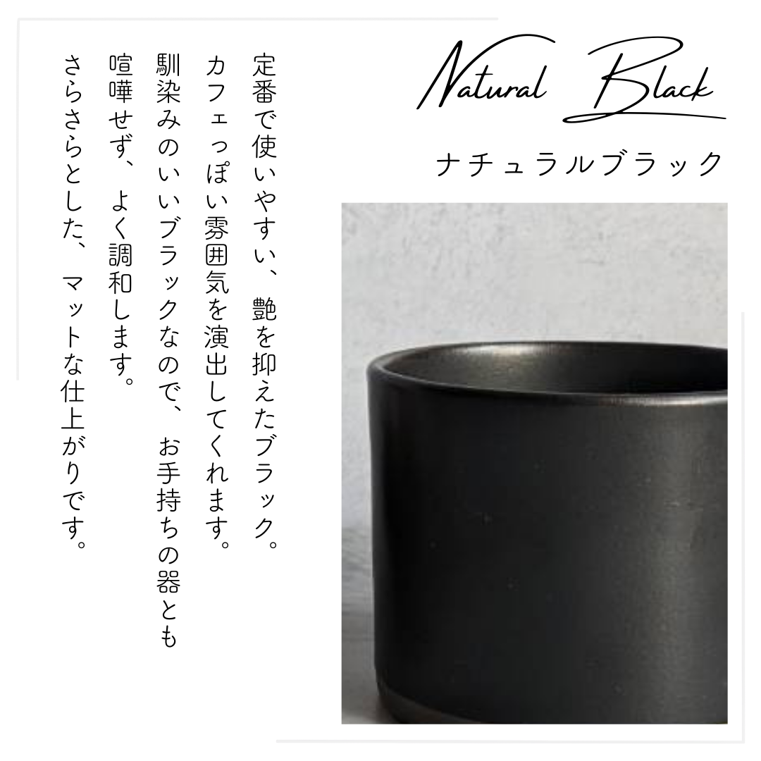 美濃焼ストレートマグカップナチュラルブラック