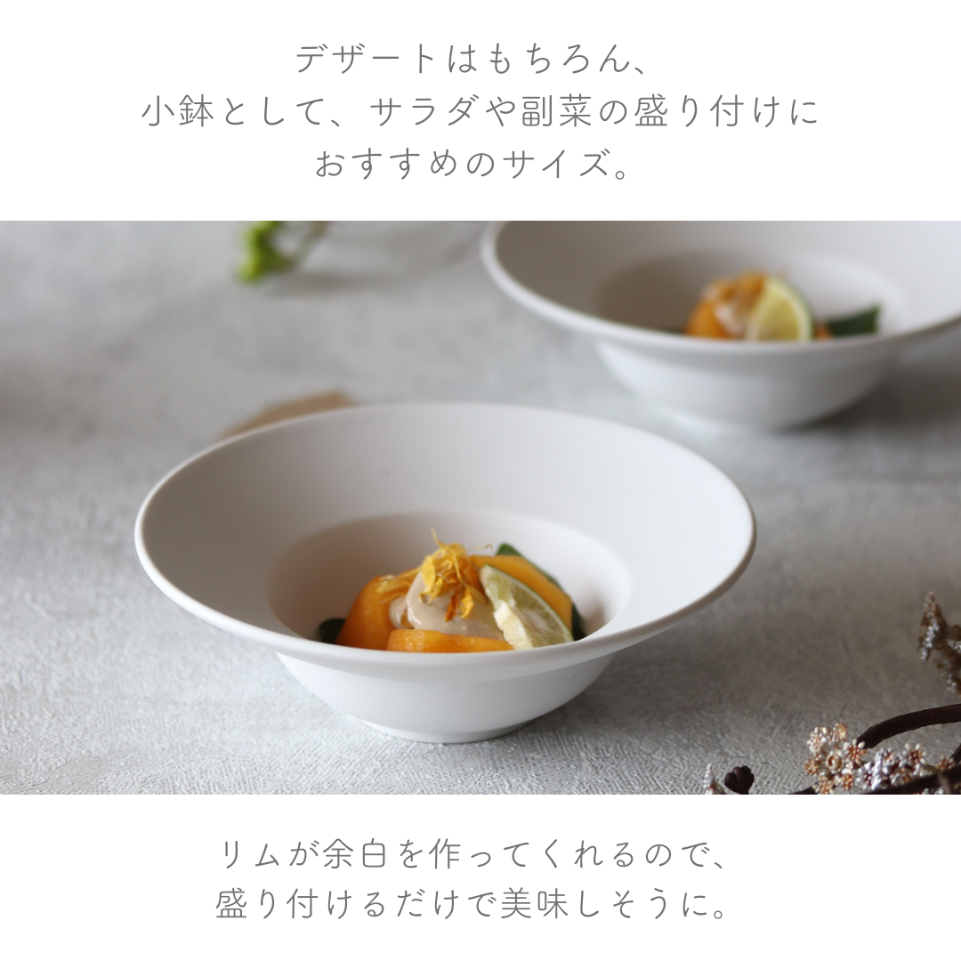 美濃焼 / リムボウル(S) 15cm / ホワイトマット – おしゃれな食器専門