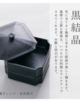 【アウトレット】 美濃焼 / 宝重箱 / 黒結晶 【30%OFF】