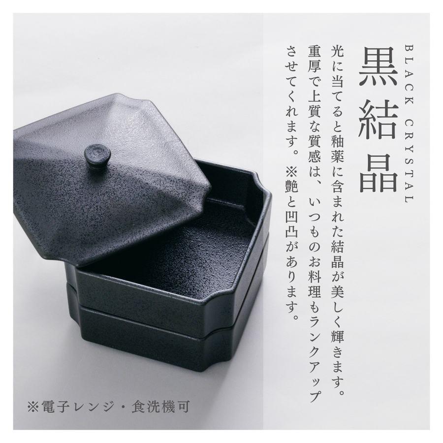 お重箱 陶器 美品 美濃焼宝重箱(二段重)黒結晶