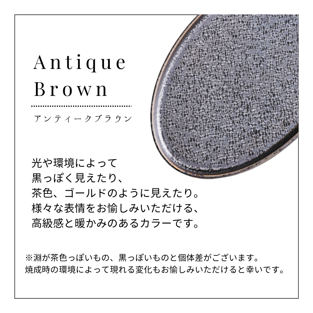 美濃焼 / オーバルプレート 24.5cm / アンティークブラウン