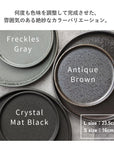 美濃焼 / フラットプレート（L）23.5cm / クリスタルマットブラック