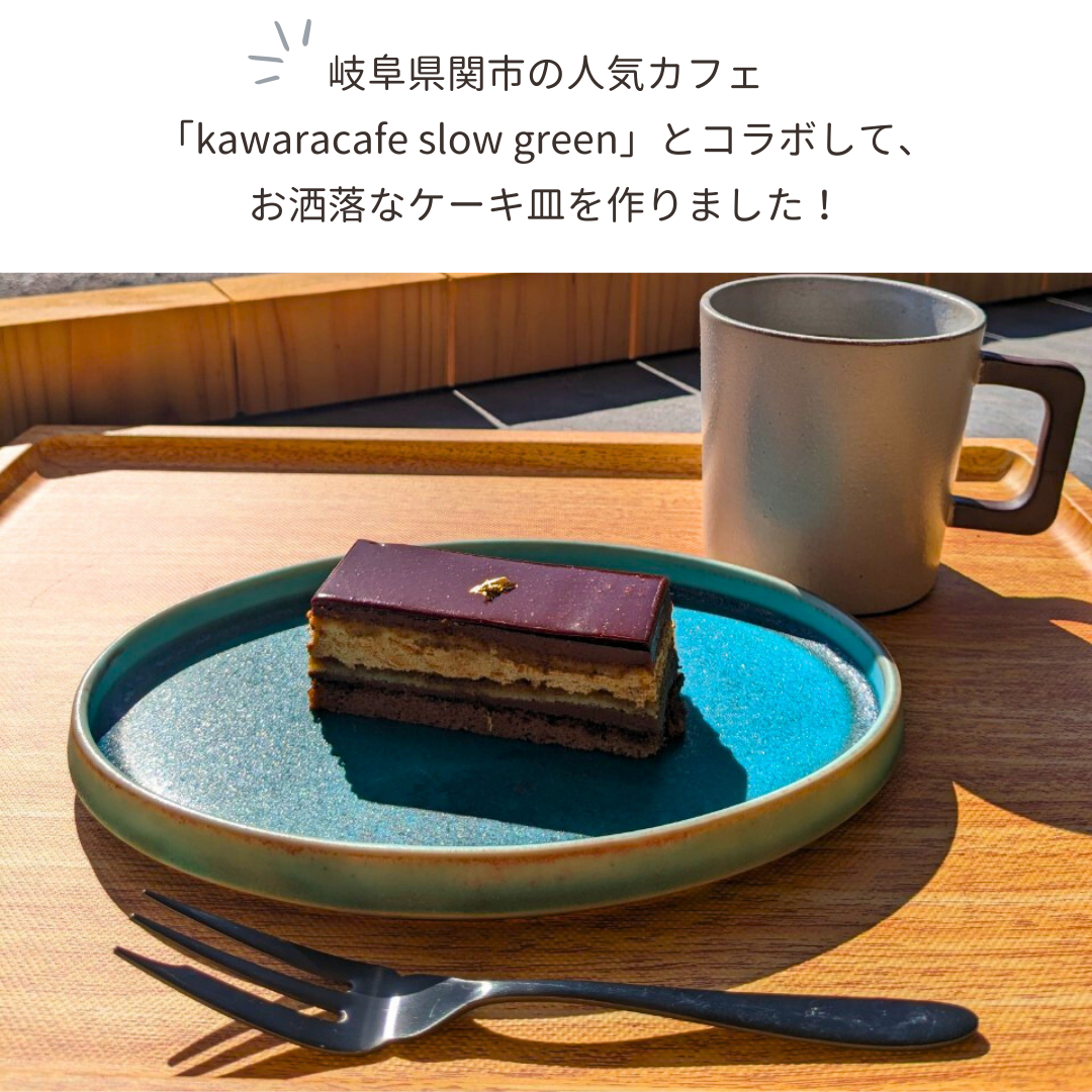 slow greenコラボ】 / 美濃焼 / オーバルプレート 21cm / トルコブルー
