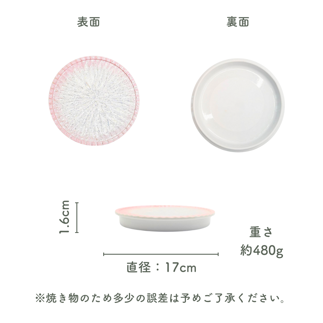 美濃焼 / Daria （S）17cm / 桜ピンク 【数量限定】