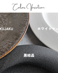 美濃焼ウェブ皿黒結晶　