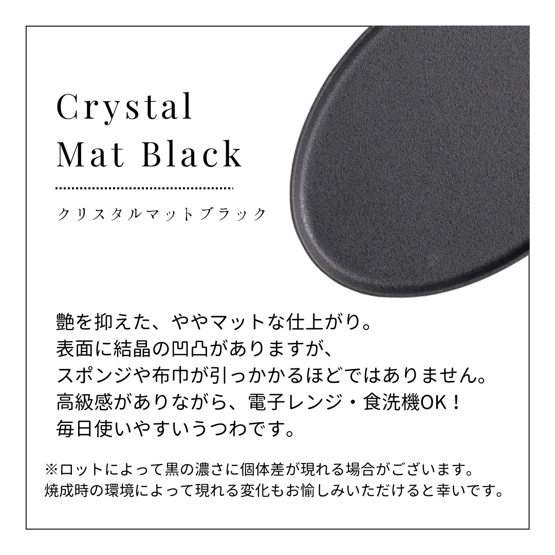 美濃焼 / オーバルプレート 24.5cm / クリスタルマットブラック