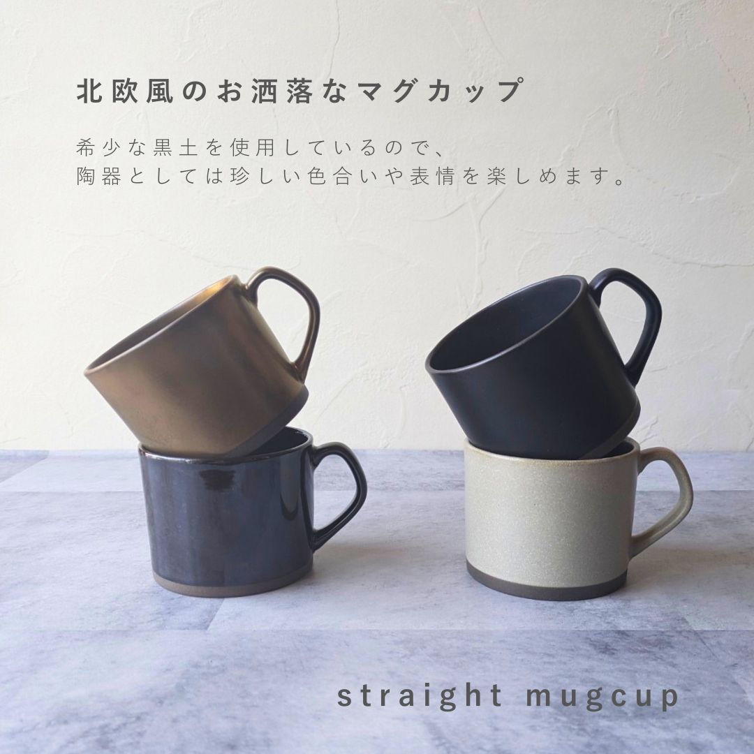 美濃焼 / ストレートマグカップ 340ml / ナチュラルブラック
