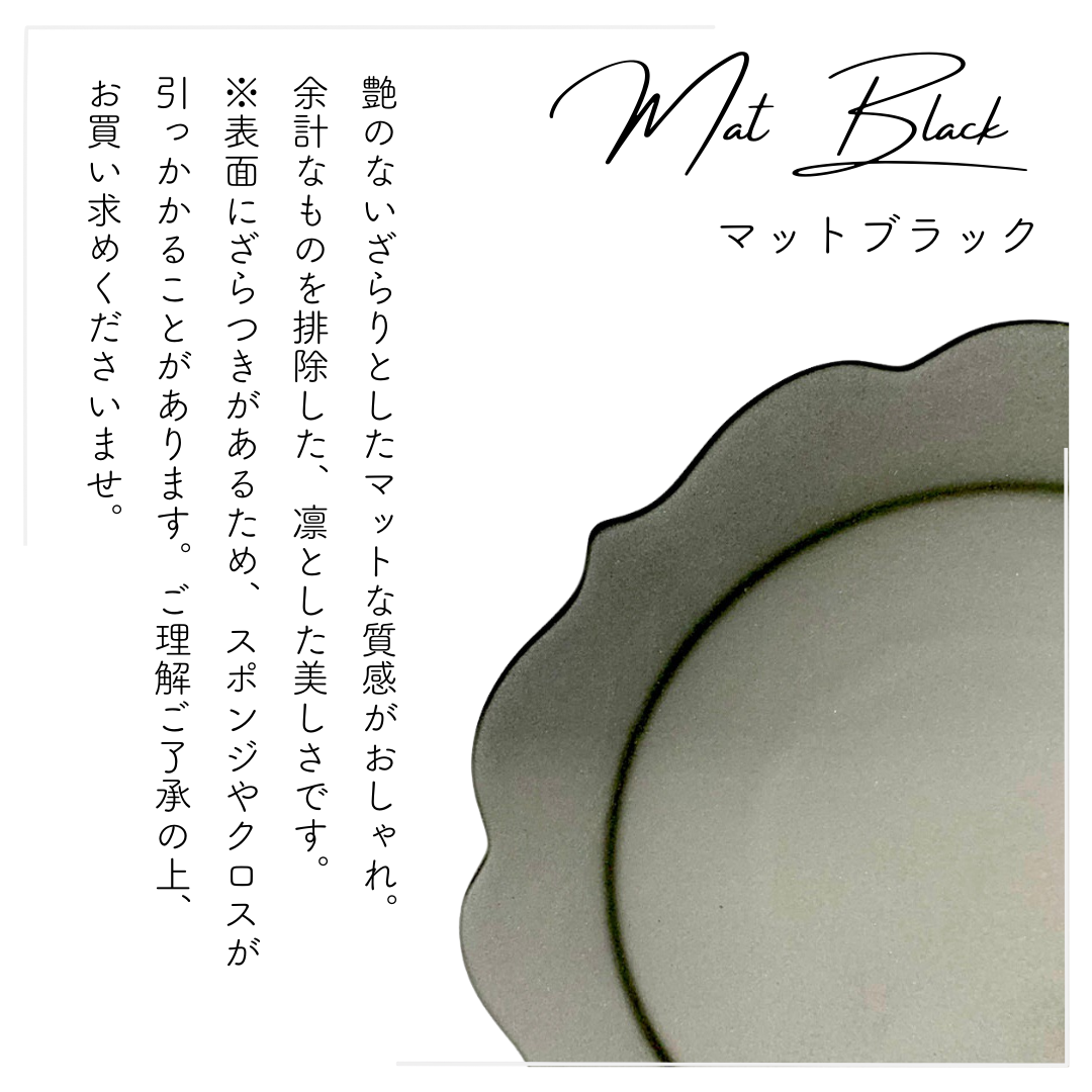 美濃焼桔梗皿マットブラック