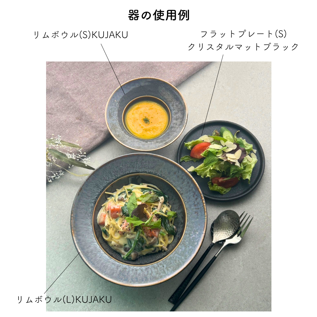 食器 SEMI CRYSTAL 美濃焼 KUJAKU / リムボウル（L）22.5cm – おしゃれな食器専門店