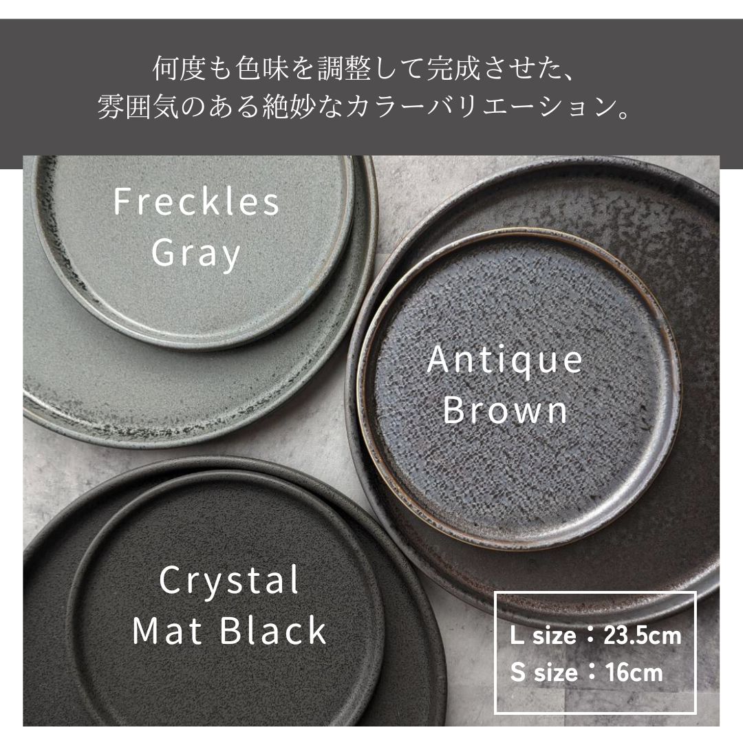 【予約販売】美濃焼 / フラットプレート（L）23.5cm / クリスタルマットブラック