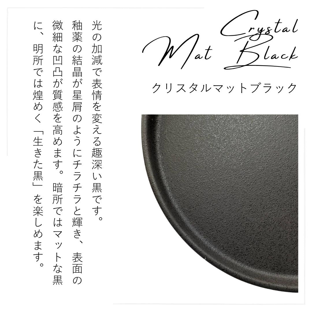 美濃焼 / フラットプレート（S）16cm / クリスタルマットブラック