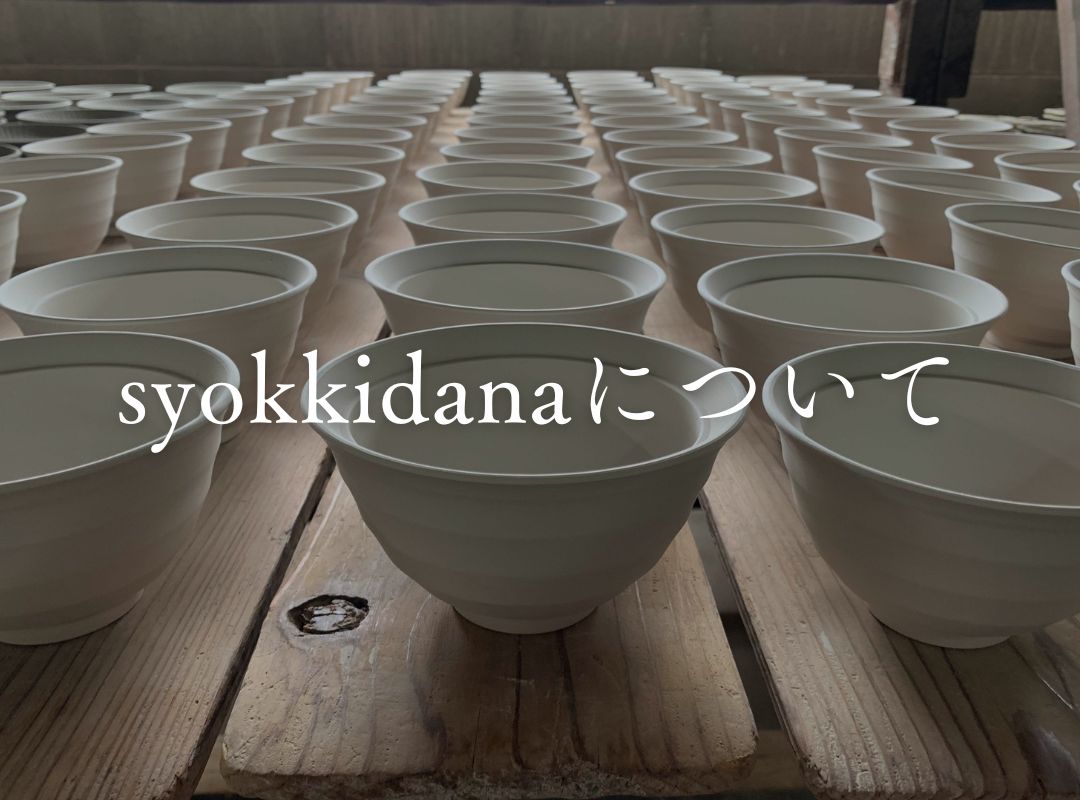 おしゃれな食器専門店「syokkidana」【公式通販】 – おしゃれな食器